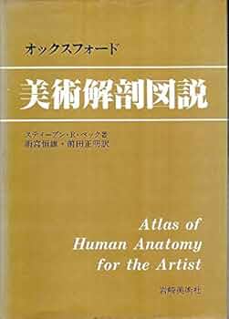Amazon.co.jp: オックスフォード美術解剖図説 : スティーブン R